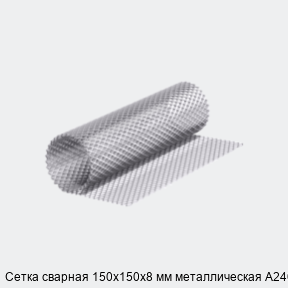 Сетка сварная 150х150х8 мм металлическая А240