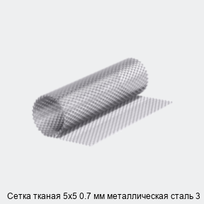 Сетка тканая 5х5 0.7 мм металлическая сталь 3