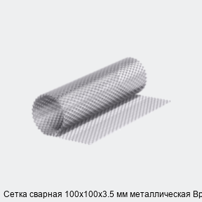 Сетка сварная 100х100х3.5 мм металлическая Вр-1