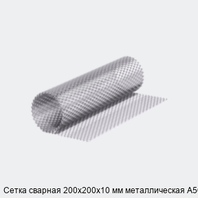 Сетка сварная 200х200х10 мм металлическая А500С
