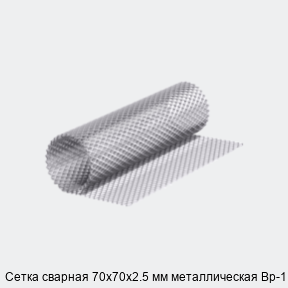 Сетка сварная 70х70х2.5 мм металлическая Вр-1