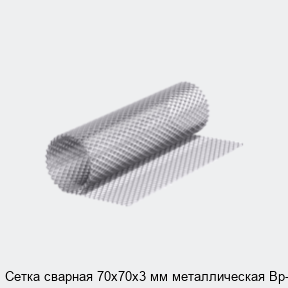 Сетка сварная 70х70х3 мм металлическая Вр-1