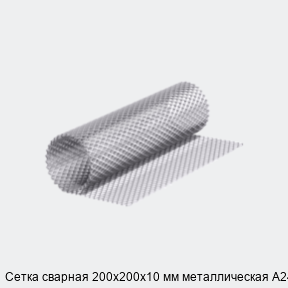 Сетка сварная 200х200х10 мм металлическая А240