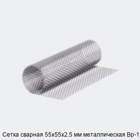 Сетка сварная 55х55х2.5 мм металлическая Вр-1