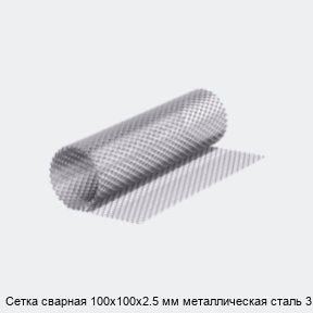 Сетка сварная 100х100х2.5 мм металлическая сталь 3