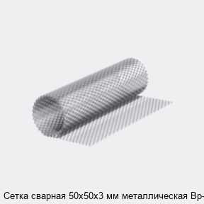 Сетка сварная 50х50х3 мм металлическая Вр-1