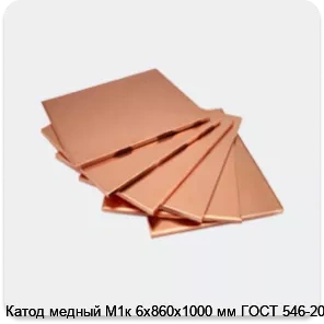 Изображение 4 - Катод медный М1к 6х860х1000 мм ГОСТ 546-2001