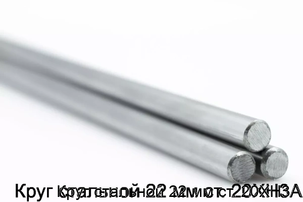 Изображение товара Круг стальной 22 мм 20ХН3А горячекатаный для машиностроения