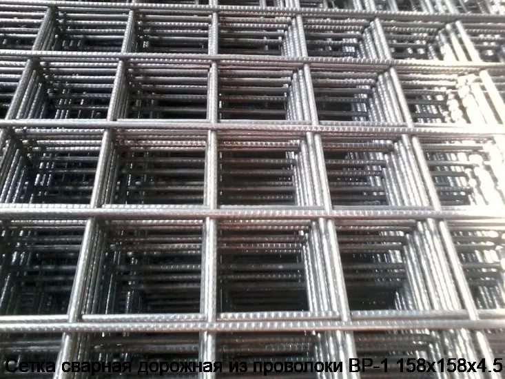 Сетка сварная дорожная из проволоки ВР-1 158х158х4.5