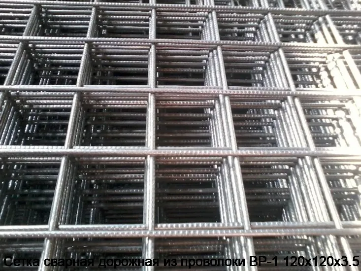 Сетка сварная дорожная из проволоки ВР-1 120х120х3.5