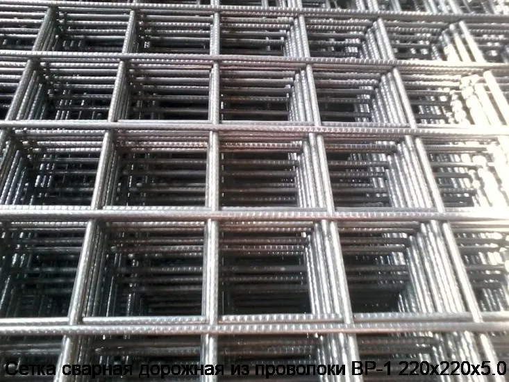 Изображение товара Сетка сварная дорожная из проволоки ВР-1 220х220х5.0 (м2)