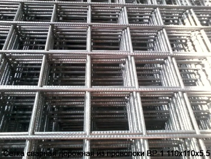 Сетка сварная дорожная из проволоки ВР-1 110х110х5.5