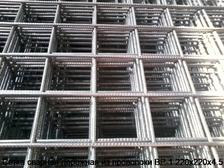 Сетка сварная дорожная из проволоки ВР-1 220х220х4.5