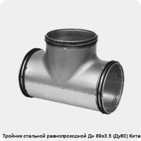 Изображение 2 - Тройник стальной равнопроходной Дн 89х3.5 (Ду80) Китай