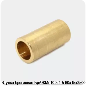Изображение 4 - Втулка бронзовая БрАЖМц10-3-1.5 60х15х3500 мм