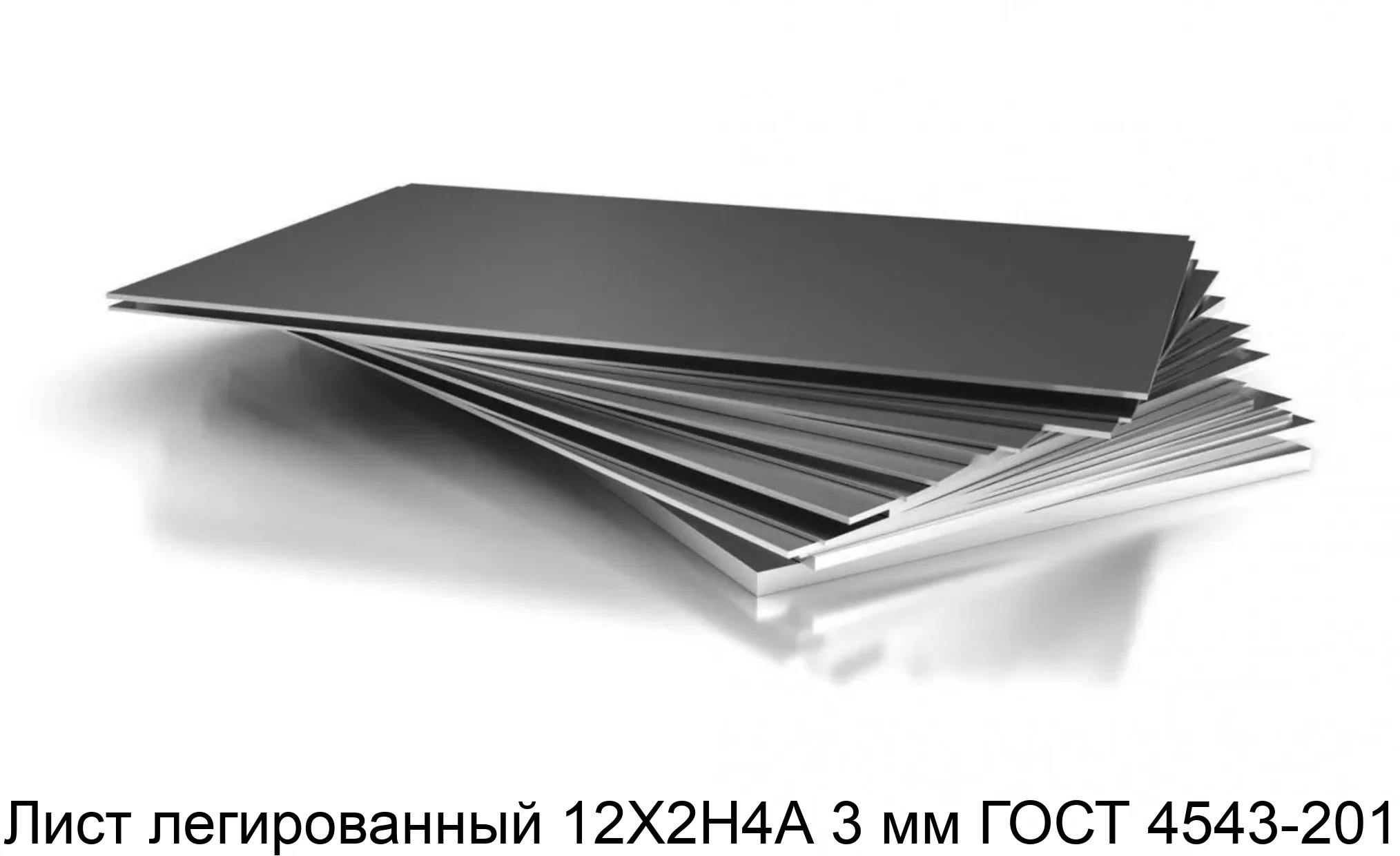 Лист легированный 12Х2Н4А 3 мм ГОСТ 4543-2014