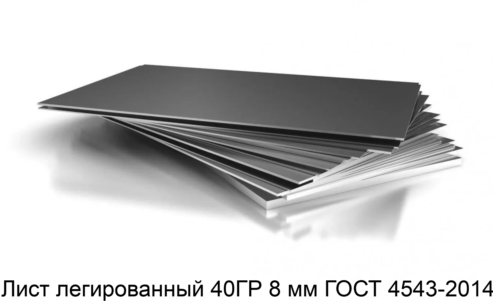 Лист легированный 40ГР 8 мм ГОСТ 4543-2014