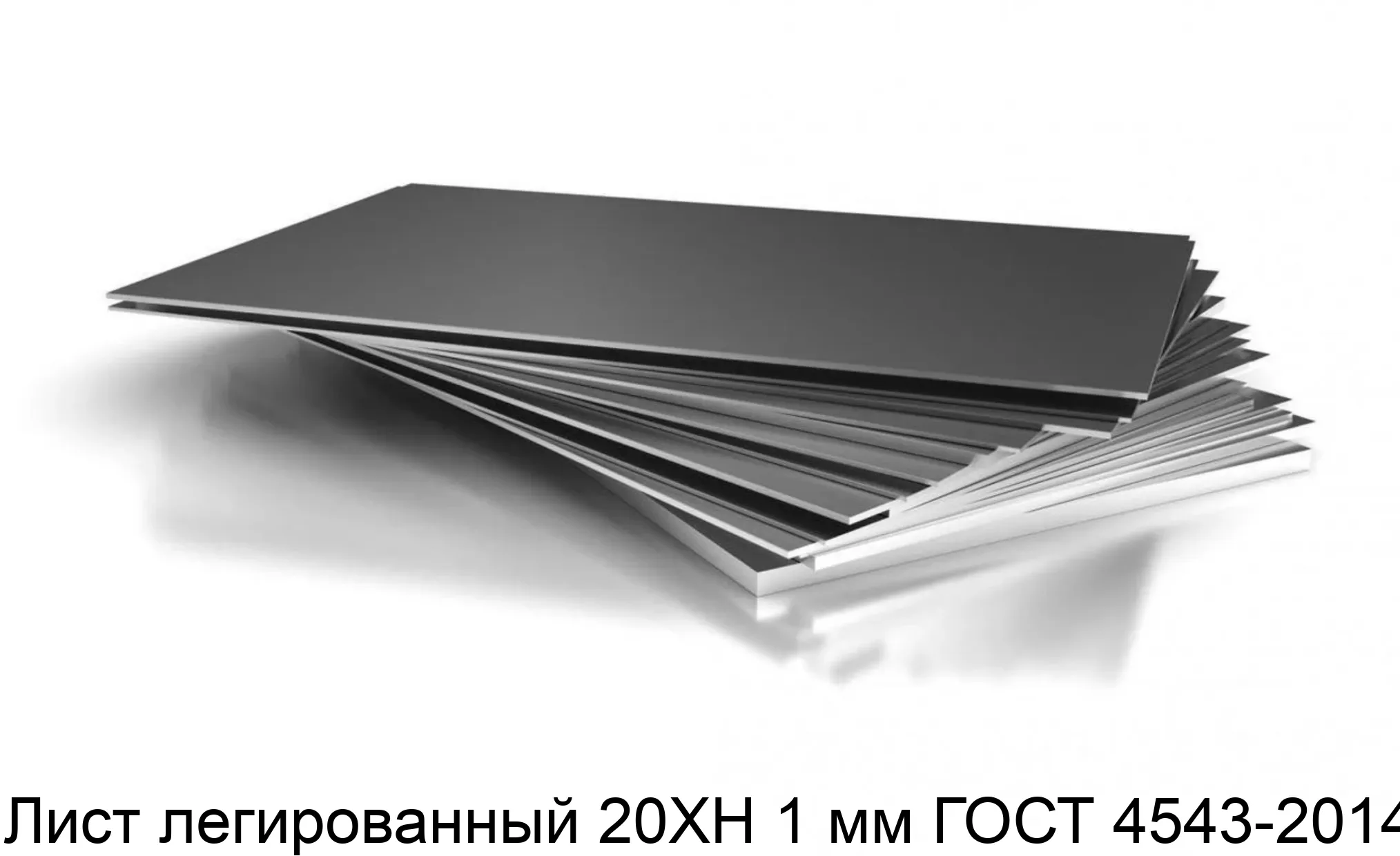 Лист легированный 20ХН 1 мм ГОСТ 4543-2014