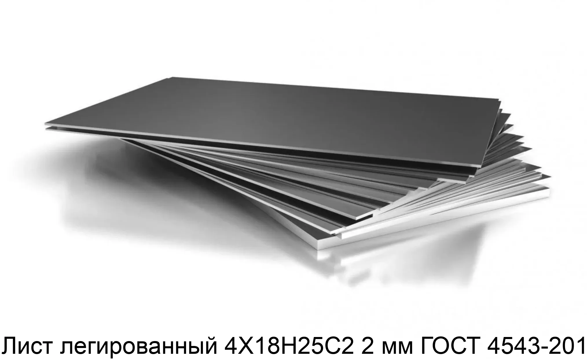 Лист легированный 4Х18Н25С2 2 мм ГОСТ 4543-2014
