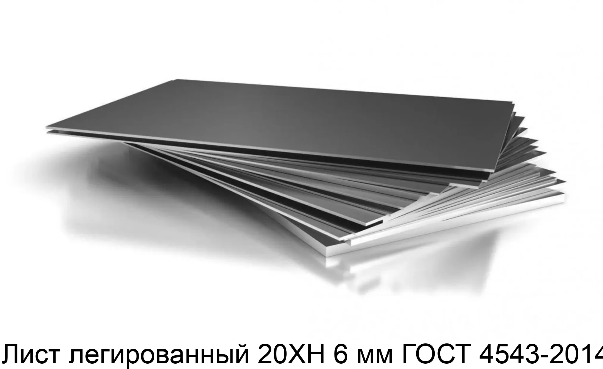 Лист легированный 20ХН 6 мм ГОСТ 4543-2014