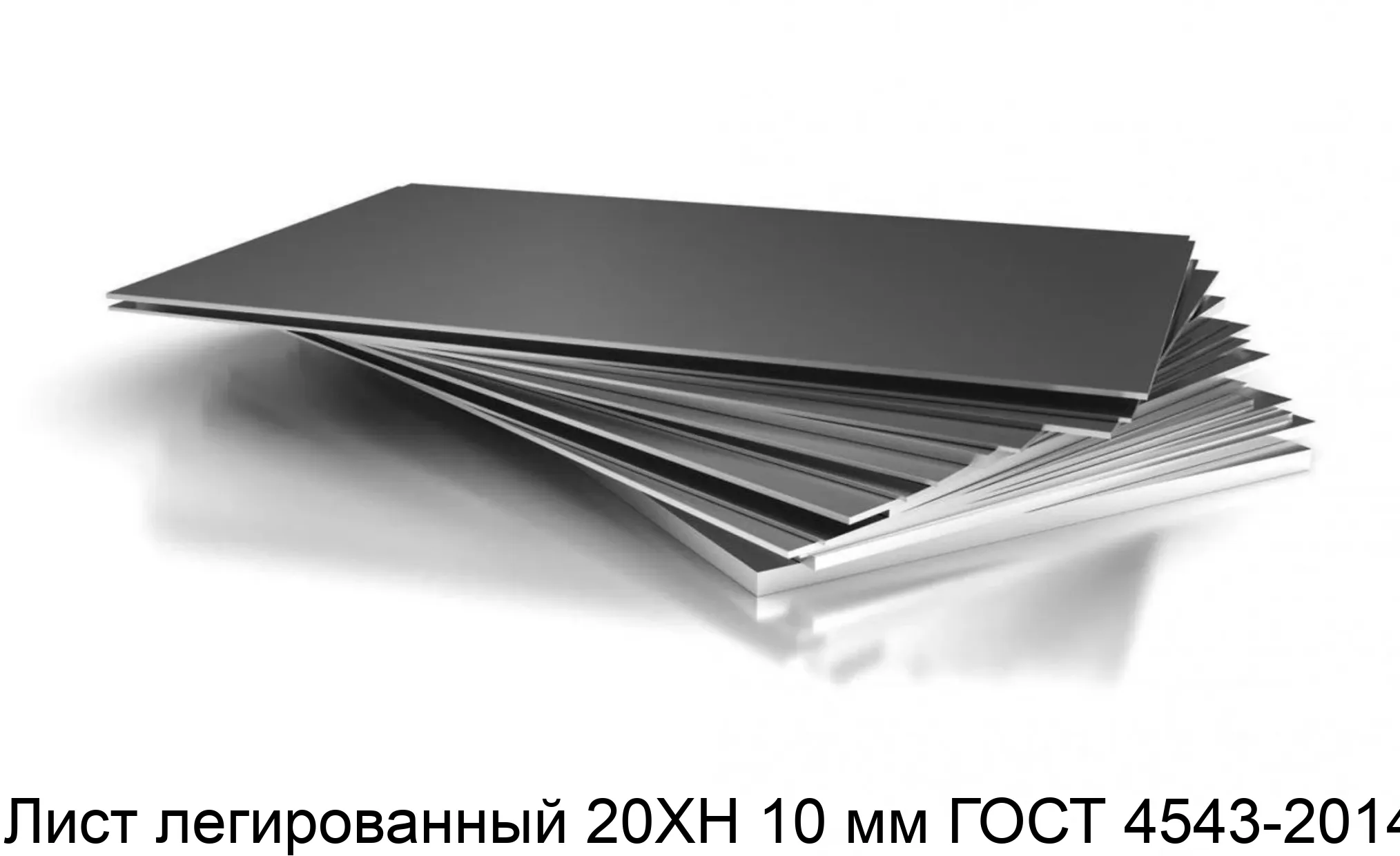 Лист легированный 20ХН 10 мм ГОСТ 4543-2014
