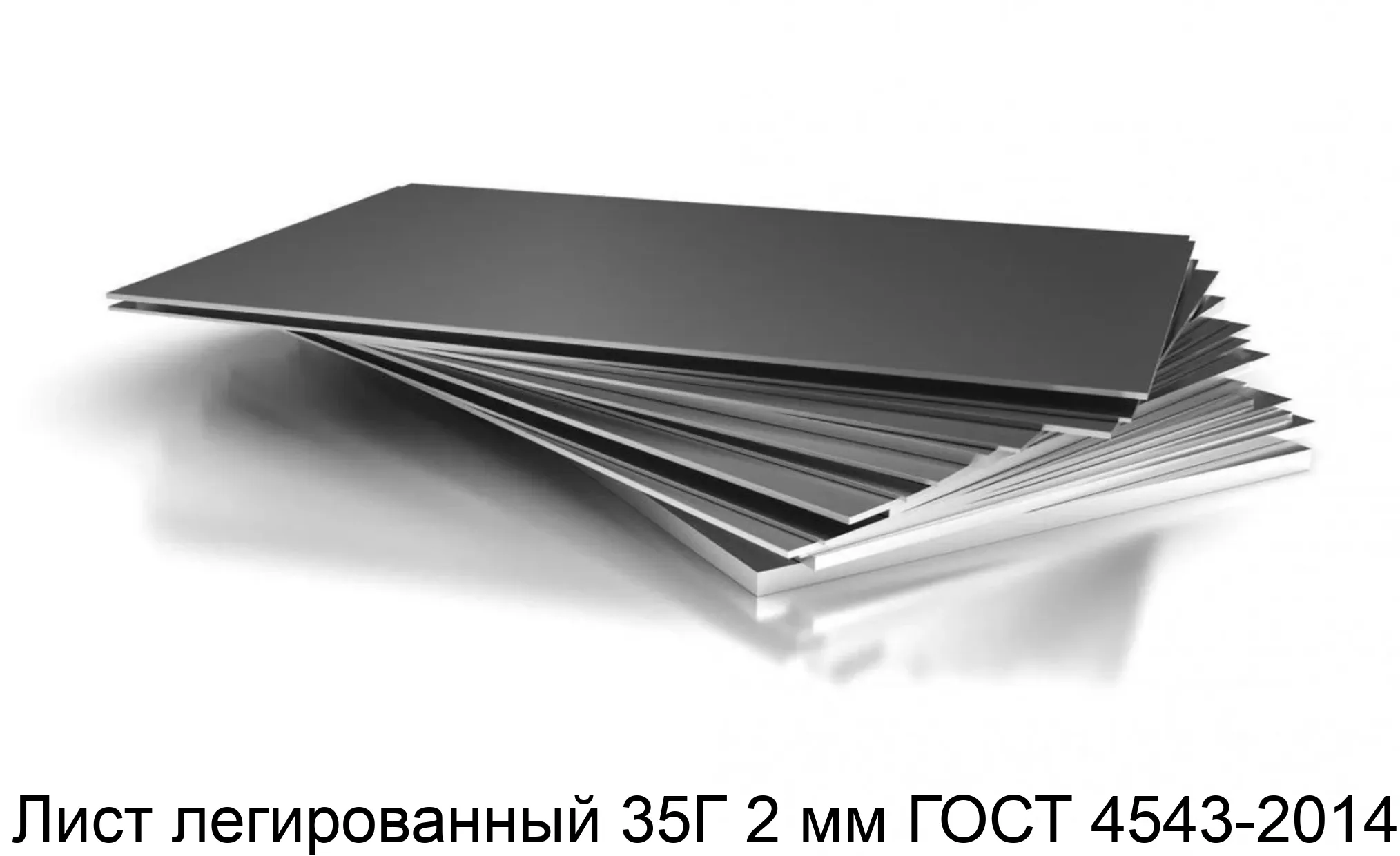 Лист легированный 35Г 2 мм ГОСТ 4543-2014