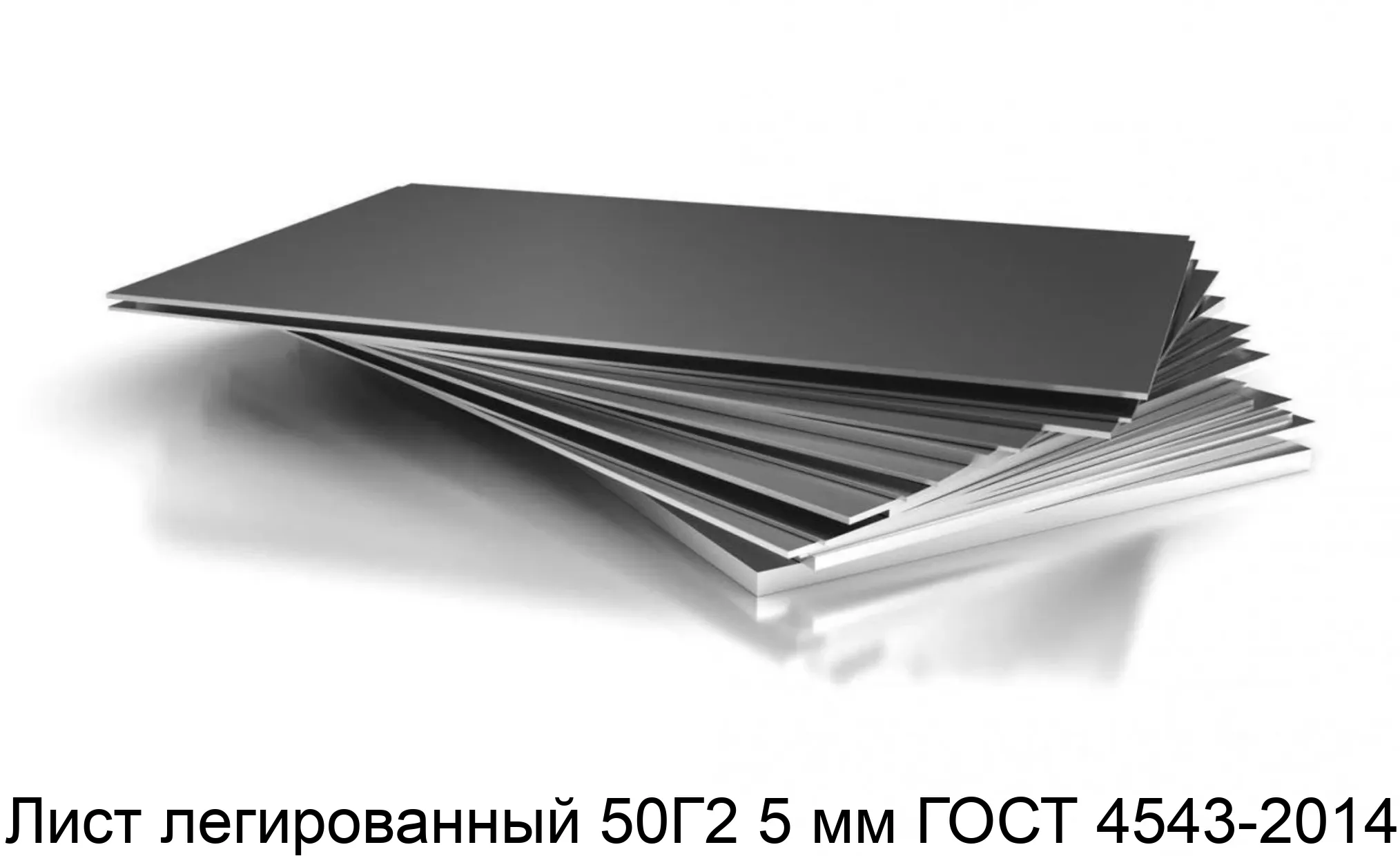 Лист легированный 50Г2 5 мм ГОСТ 4543-2014