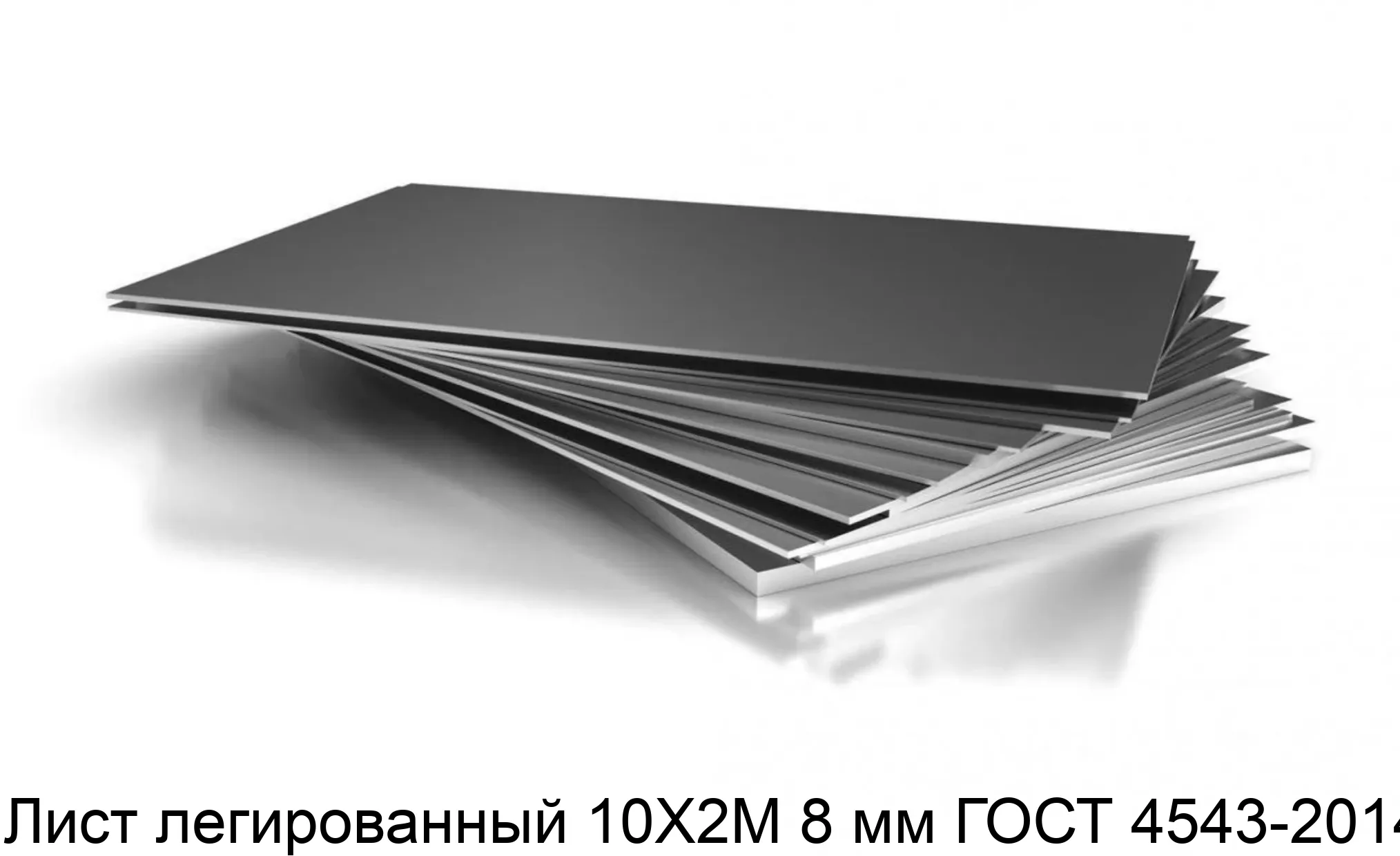 Лист легированный 10Х2М 8 мм ГОСТ 4543-2014