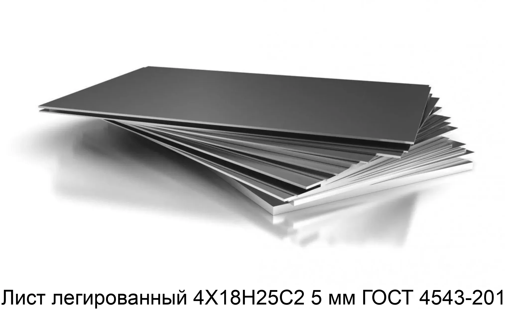 Лист легированный 4Х18Н25С2 5 мм ГОСТ 4543-2014