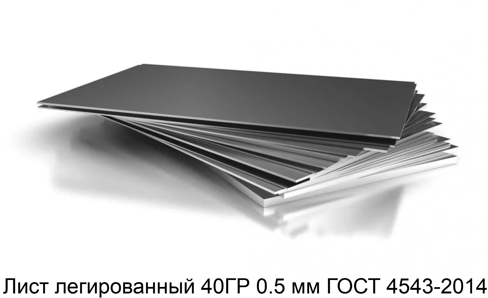 Лист легированный 40ГР 0.5 мм ГОСТ 4543-2014