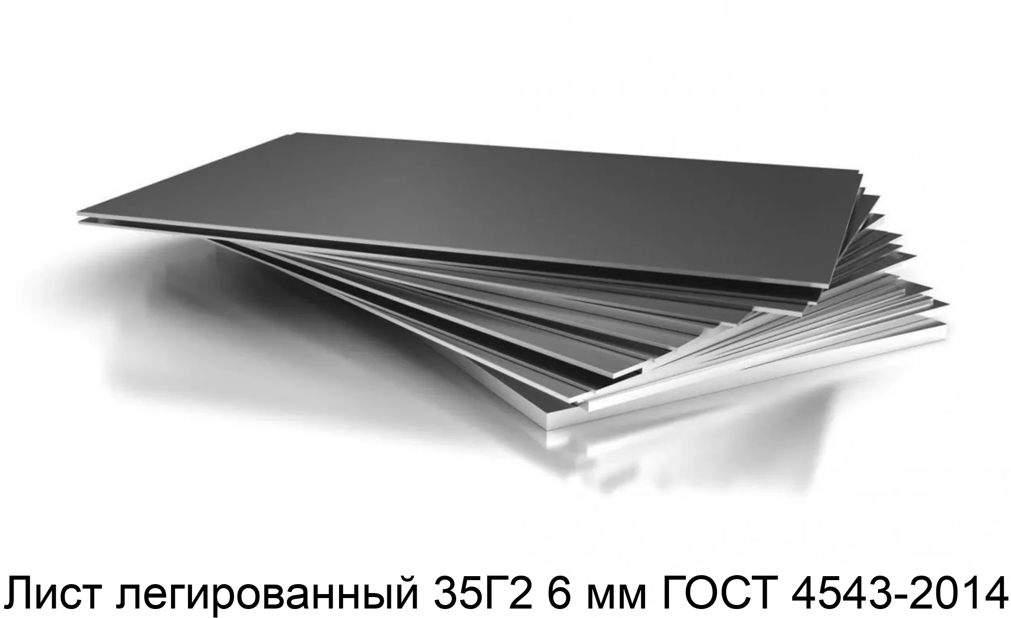 Лист легированный 35Г2 6 мм ГОСТ 4543-2014