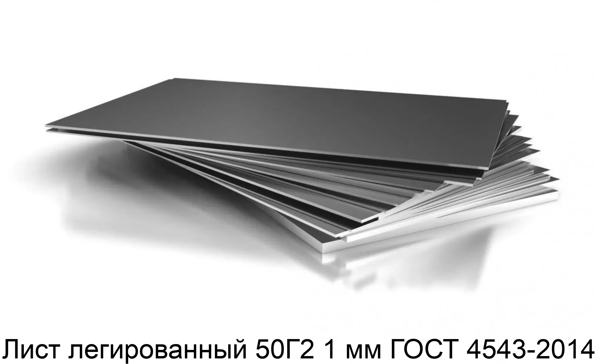 Лист легированный 50Г2 1 мм ГОСТ 4543-2014