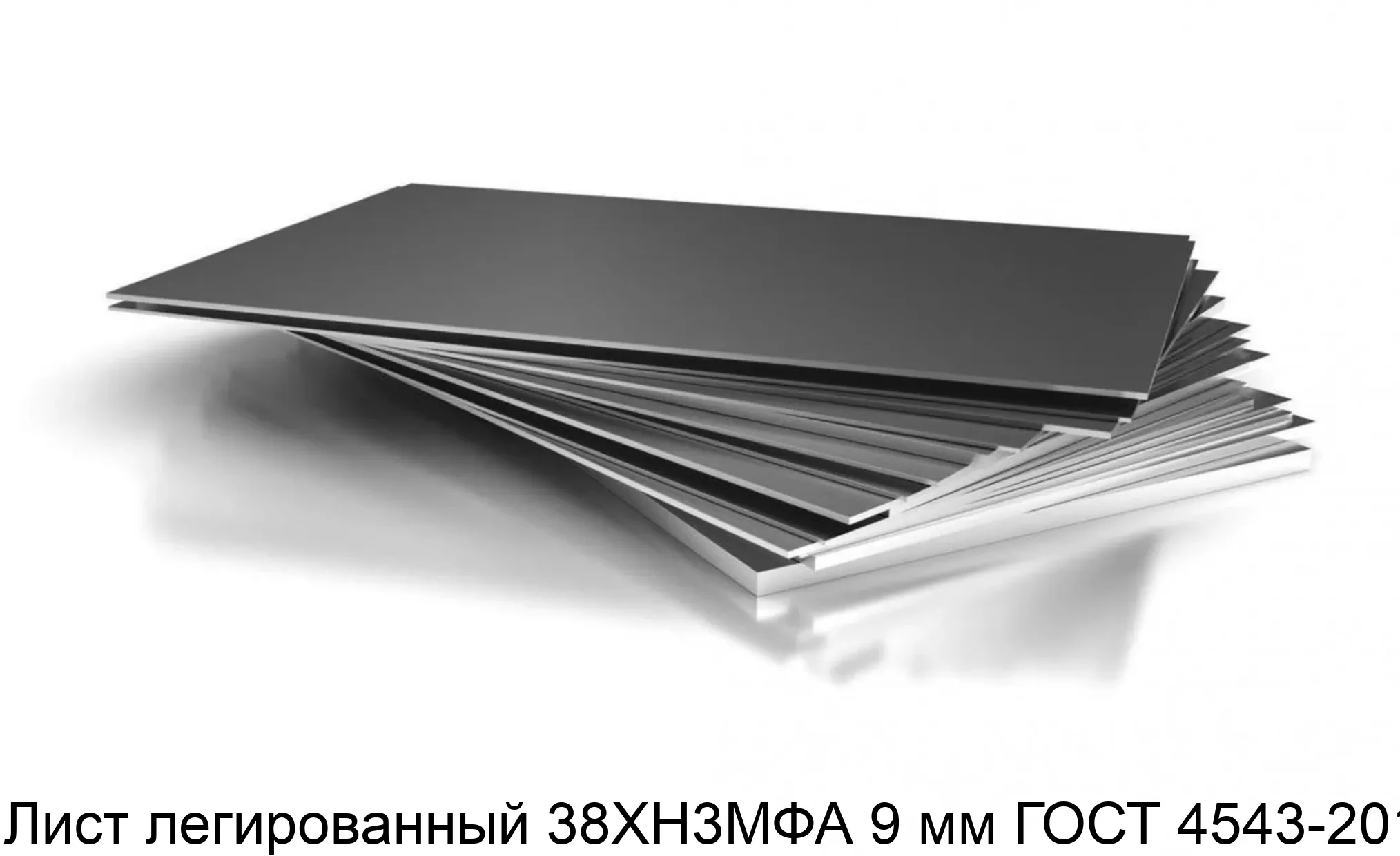 Лист легированный 38ХН3МФА 9 мм ГОСТ 4543-2014