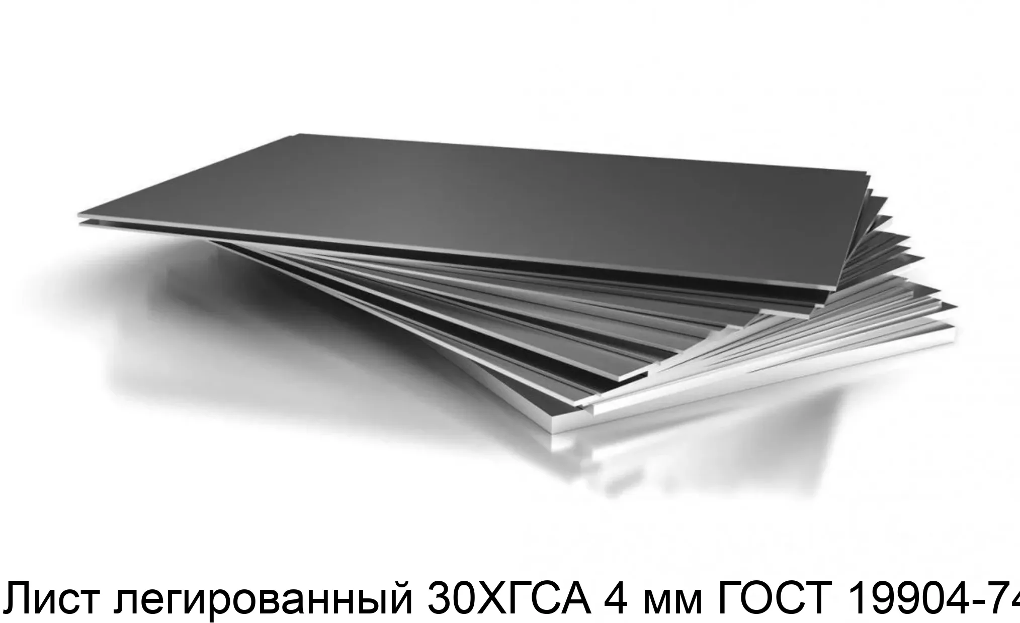 Лист легированный 30ХГСА 4 мм ГОСТ 19904-74