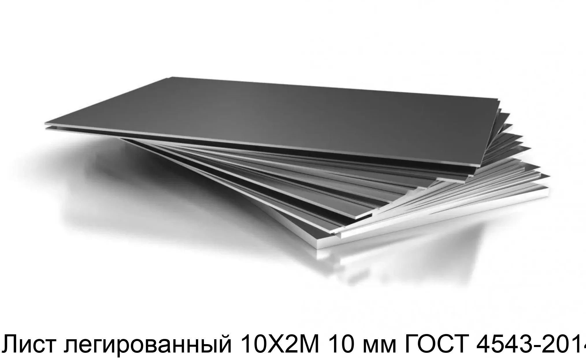 Лист легированный 10Х2М 10 мм ГОСТ 4543-2014