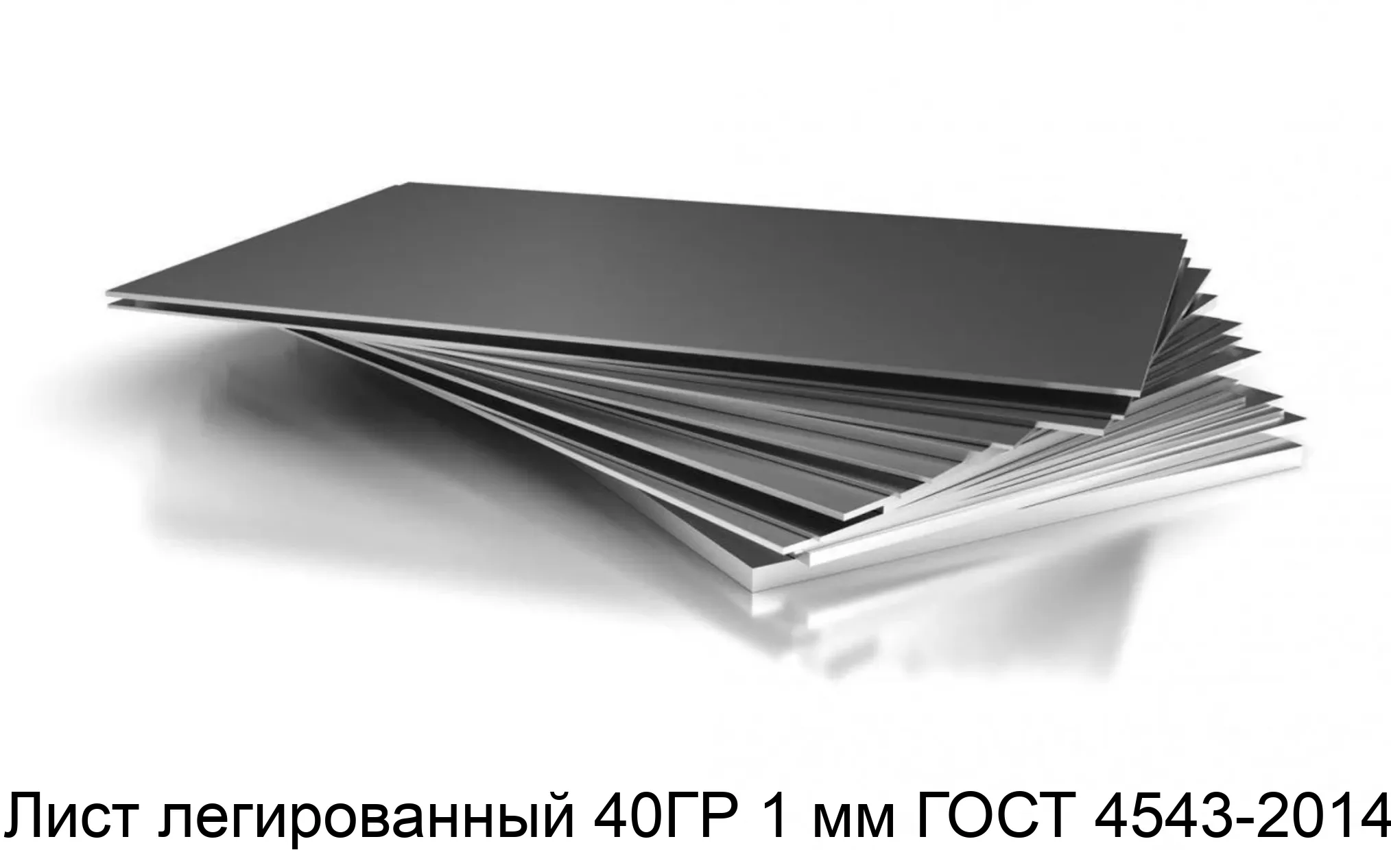 Лист легированный 40ГР 1 мм ГОСТ 4543-2014