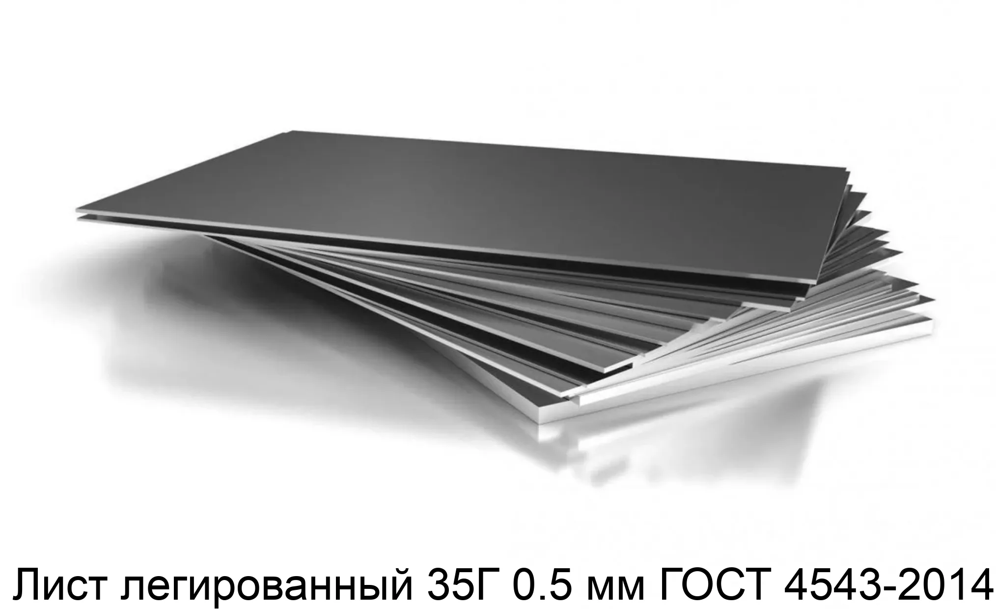 Лист легированный 35Г 0.5 мм ГОСТ 4543-2014