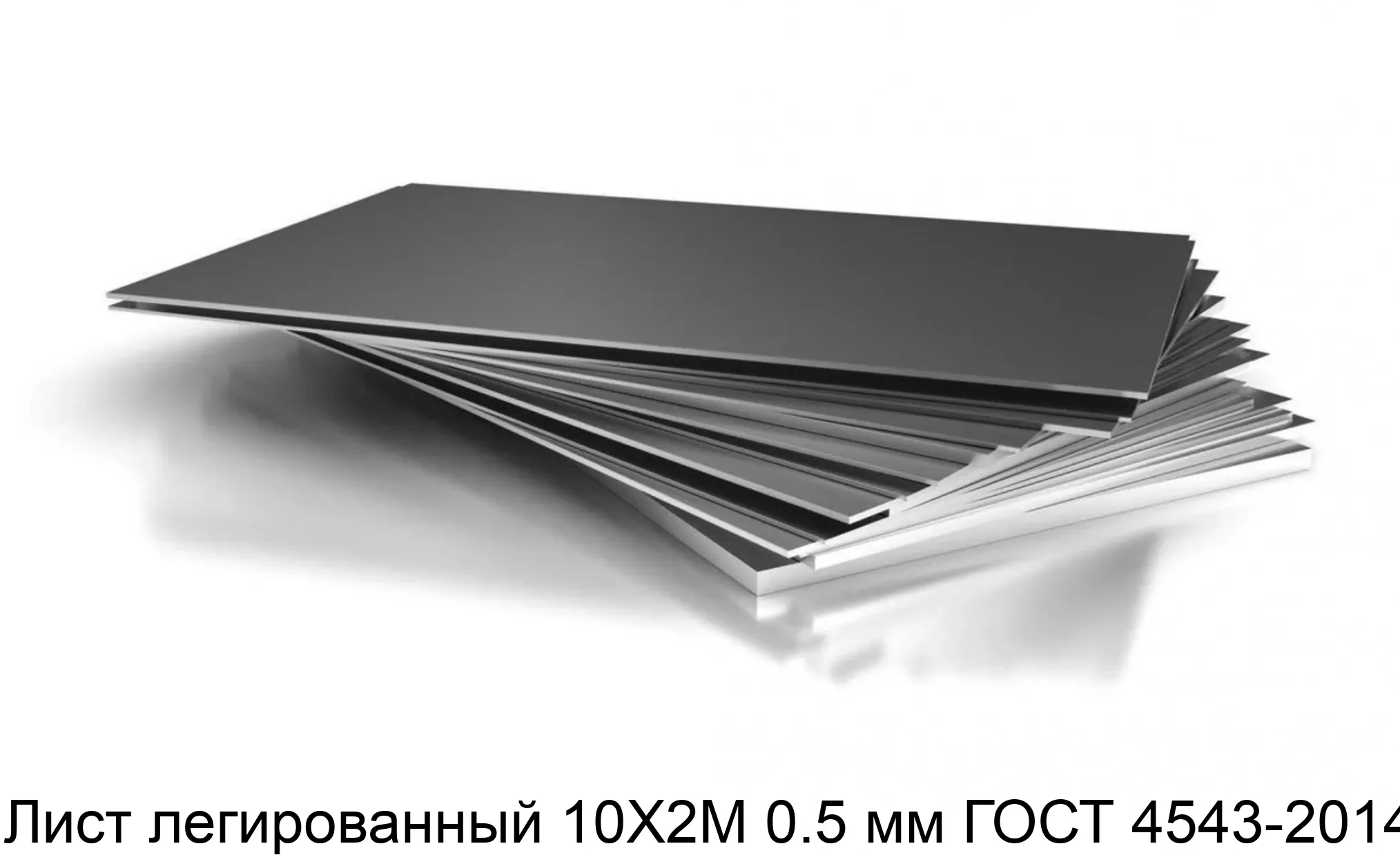 Лист легированный 10Х2М 0.5 мм ГОСТ 4543-2014