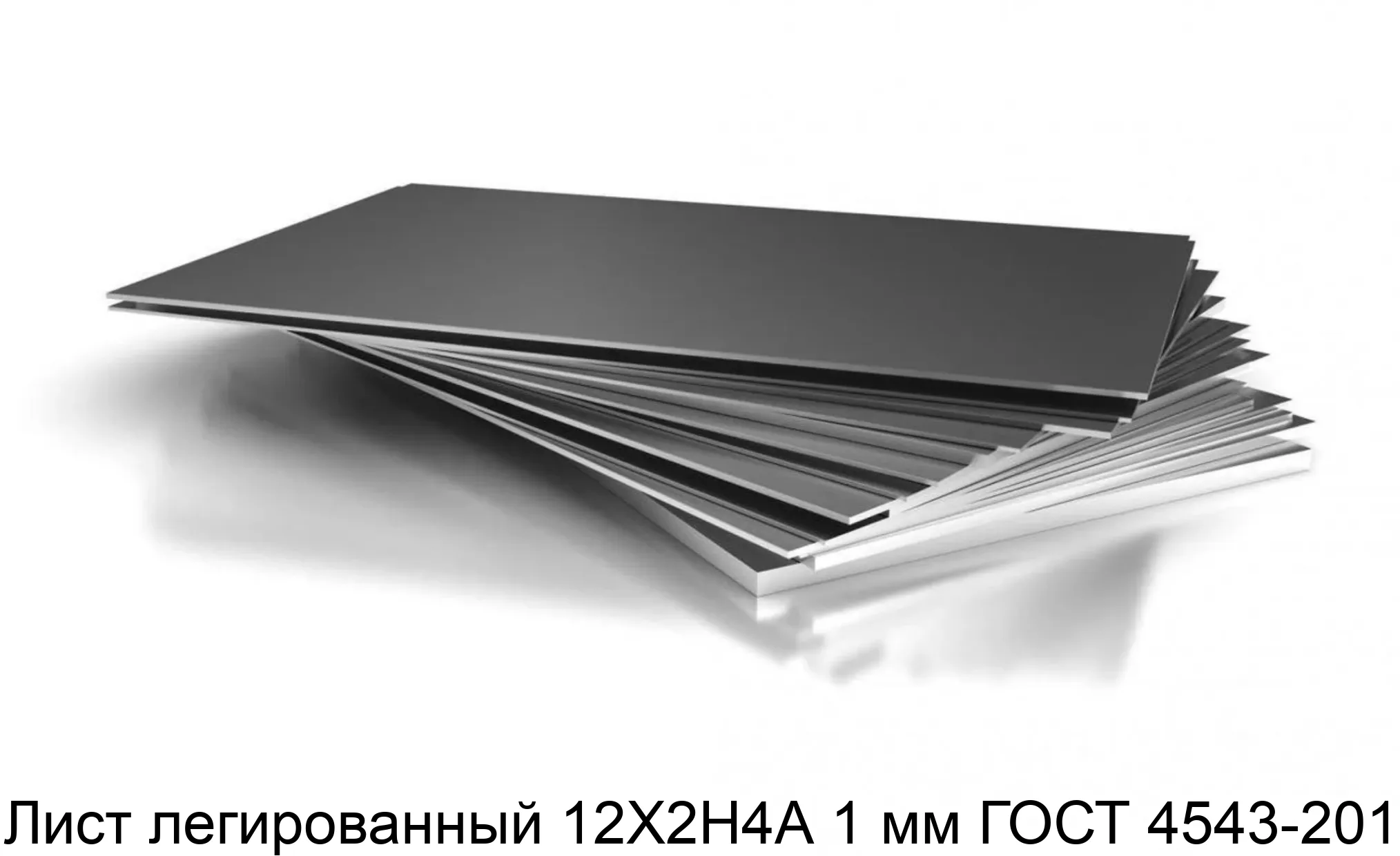 Лист легированный 12Х2Н4А 1 мм ГОСТ 4543-2014
