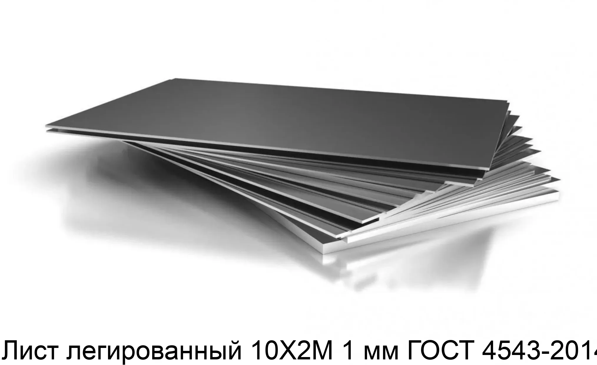 Лист легированный 10Х2М 1 мм ГОСТ 4543-2014