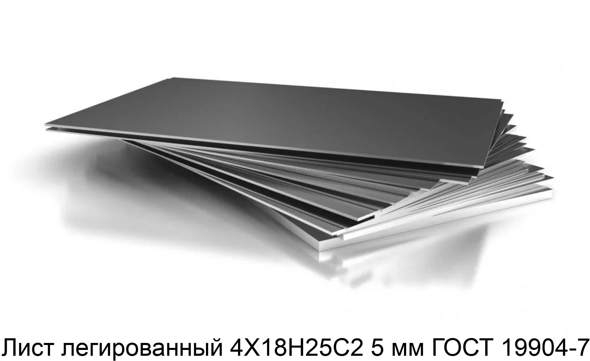 Лист легированный 4Х18Н25С2 5 мм ГОСТ 19904-74