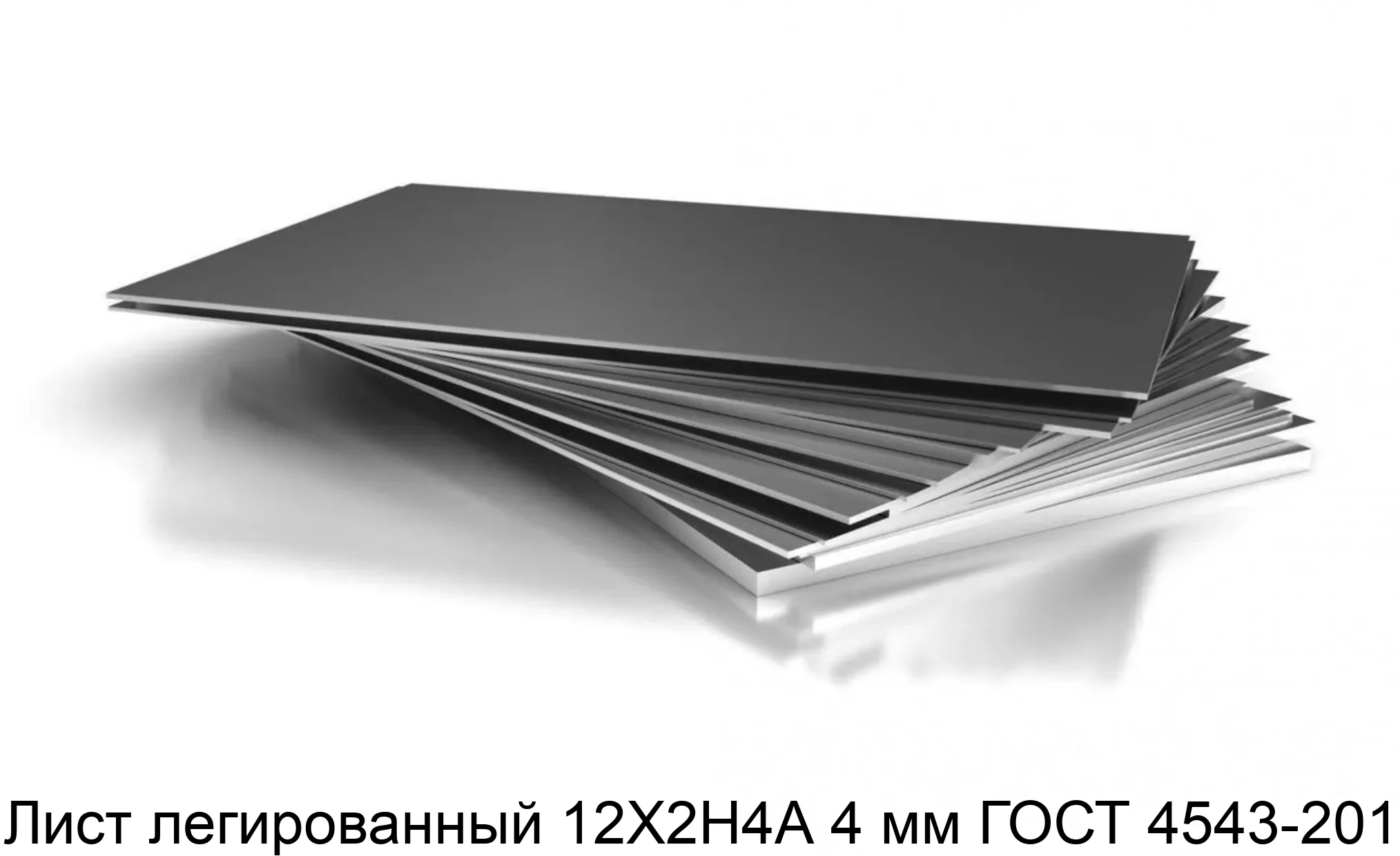 Лист легированный 12Х2Н4А 4 мм ГОСТ 4543-2014