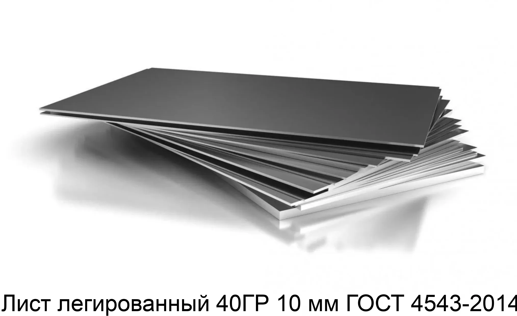 Лист легированный 40ГР 10 мм ГОСТ 4543-2014