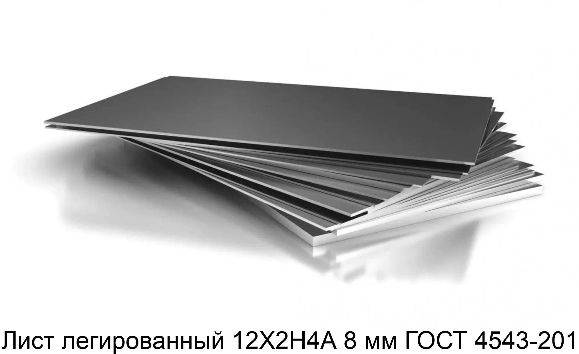 Лист легированный 12Х2Н4А 8 мм ГОСТ 4543-2014