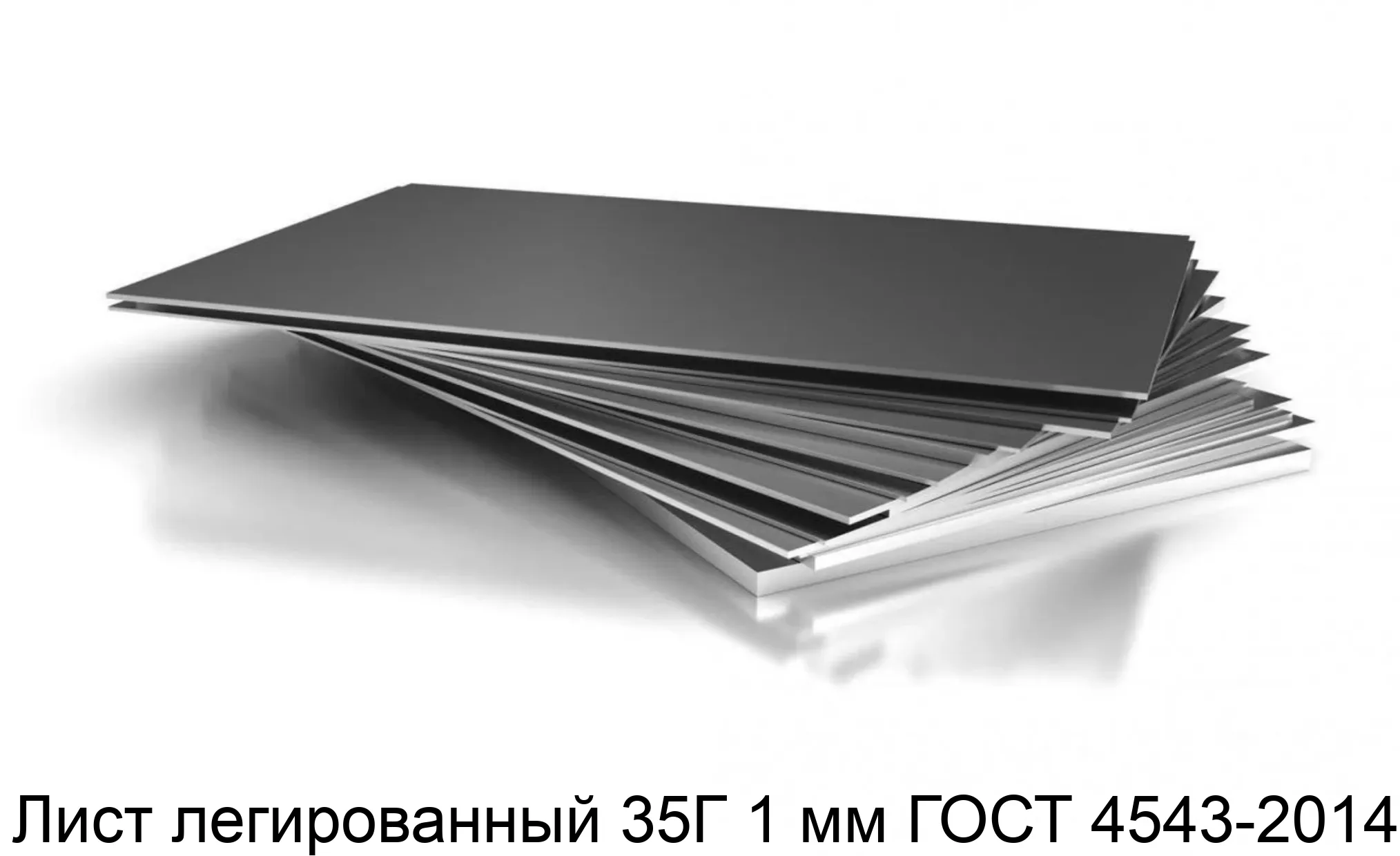 Лист легированный 35Г 1 мм ГОСТ 4543-2014