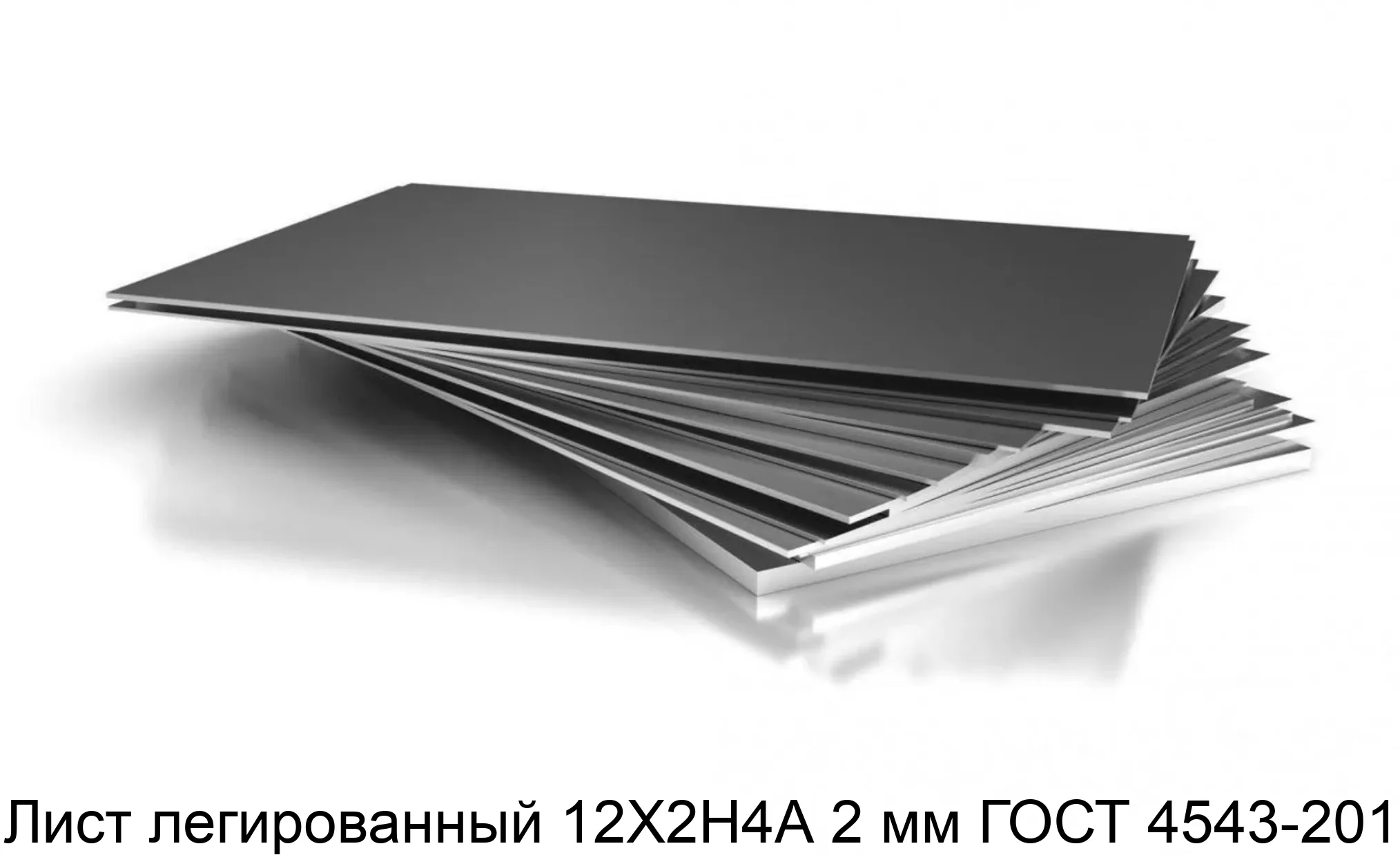 Лист легированный 12Х2Н4А 2 мм ГОСТ 4543-2014