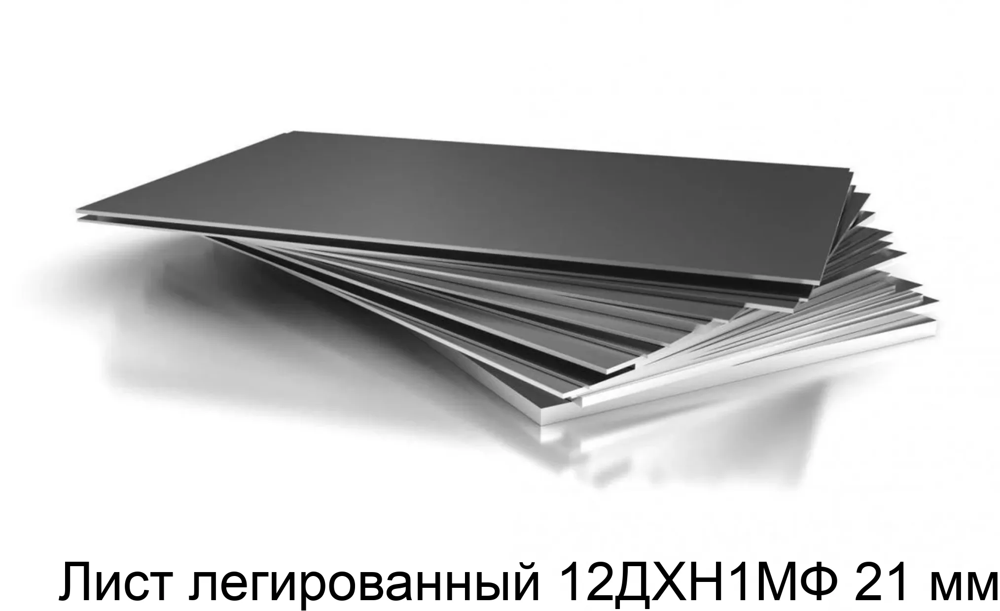 Лист легированный 12ДХН1МФ 21 мм