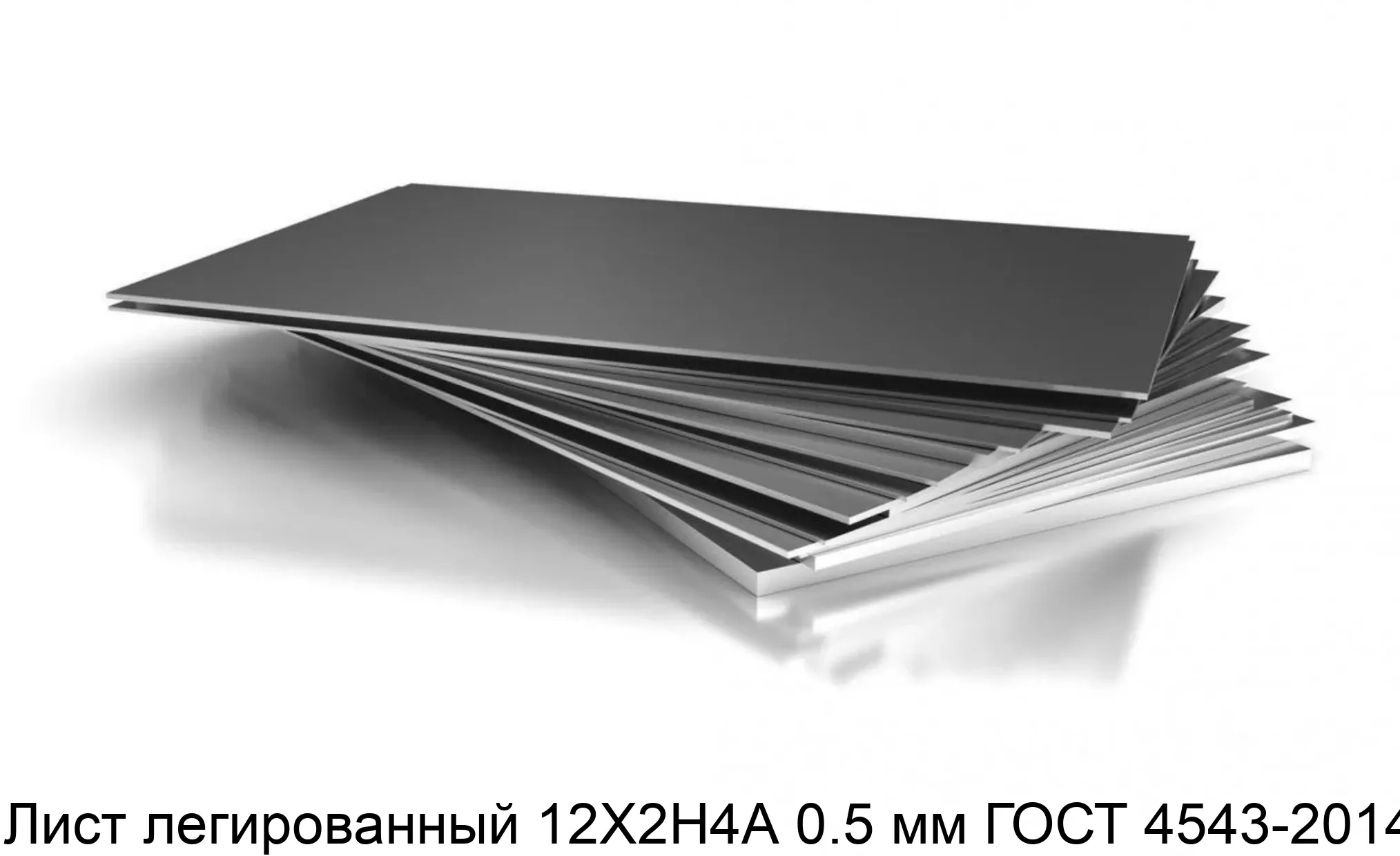 Лист легированный 12Х2Н4А 0.5 мм ГОСТ 4543-2014