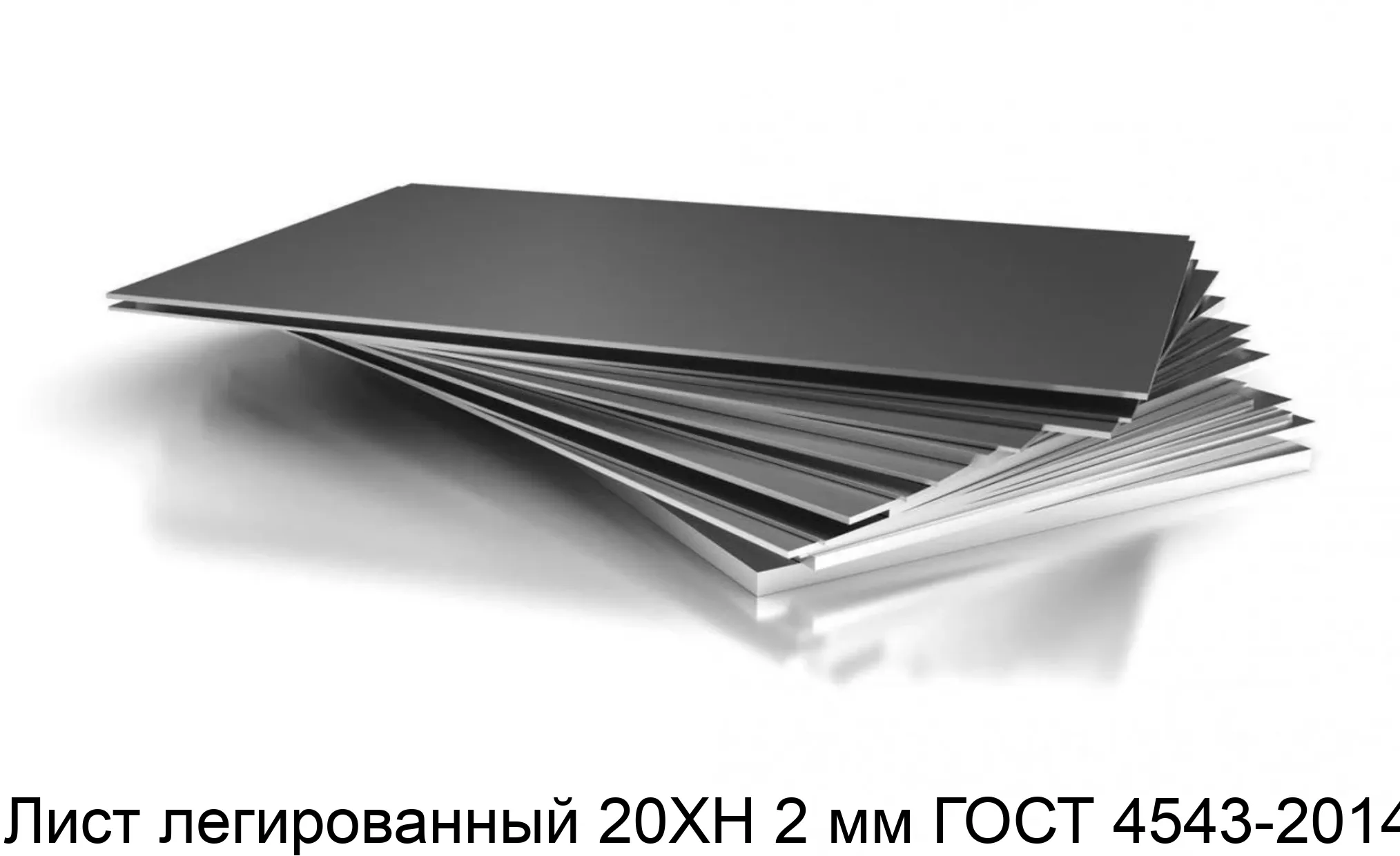 Лист легированный 20ХН 2 мм ГОСТ 4543-2014