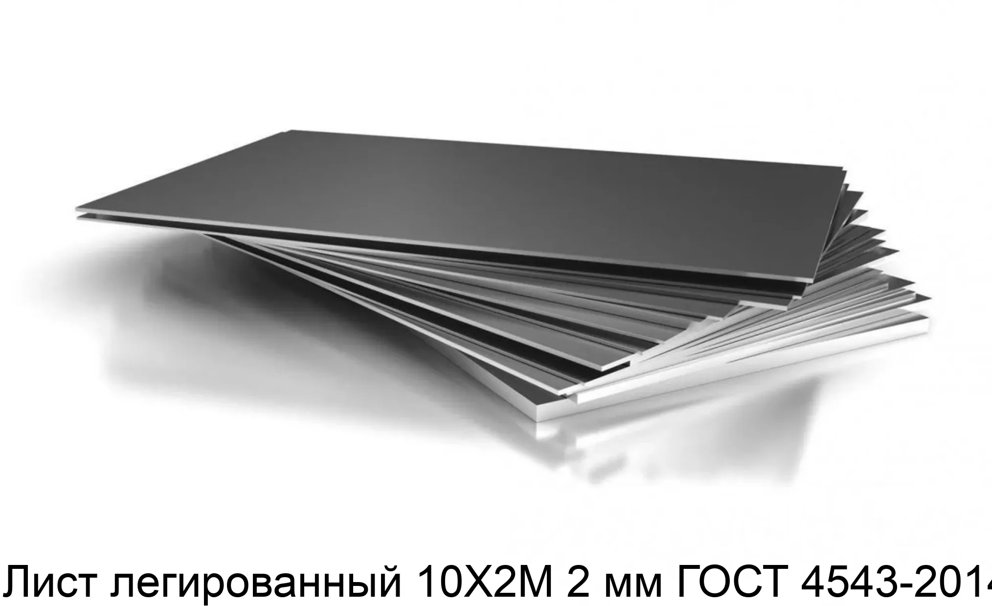Лист легированный 10Х2М 2 мм ГОСТ 4543-2014